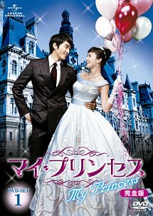 マイ・プリンセス　完全版　DVD－SET1