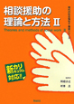 相談援助の理論と方法　現代の社会福祉士養成シリーズ(2)