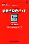 最新・感染症ガイド　Ｒ－ＢＯＯＫ　２００９