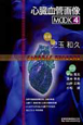 心臓血管画像MOOK(4)