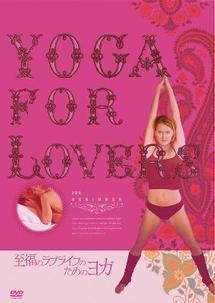 Ｙｏｇａ　Ｆｏｒ　Ｌｏｖｅｒｓ　至福のラブライフのためのヨガ・エクササイズ　入門編