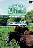 ぐるり日本鉄道の旅　第３巻　日高本線