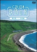 ぐるり日本鉄道の旅　第５巻　五能線