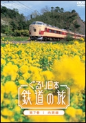 ぐるり日本鉄道の旅　第７巻　内房線