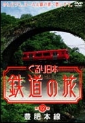 ぐるり日本鉄道の旅　第１２巻　豊肥本線