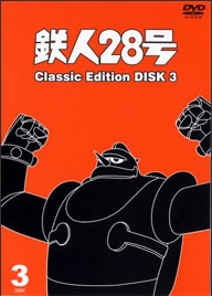 鉄人２８号　～ｃｌａｓｓｉｃ　ｅｄｉｔｉｏｎ～３