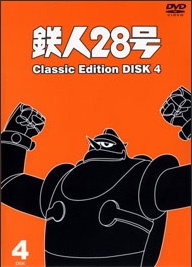 鉄人２８号　～ｃｌａｓｓｉｃ　ｅｄｉｔｉｏｎ～４