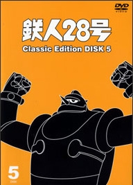 鉄人２８号　～ｃｌａｓｓｉｃ　ｅｄｉｔｉｏｎ～５