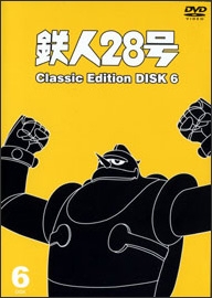 鉄人２８号　～ｃｌａｓｓｉｃ　ｅｄｉｔｉｏｎ～６