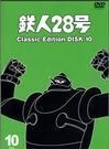 鉄人２８号　～ｃｌａｓｓｉｃ　ｅｄｉｔｉｏｎ～１０