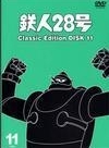 鉄人２８号　～ｃｌａｓｓｉｃ　ｅｄｉｔｉｏｎ～１１