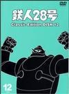 鉄人２８号　～ｃｌａｓｓｉｃ　ｅｄｉｔｉｏｎ～１２