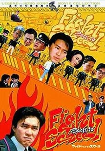 ファイト・バック・トゥ・スクール