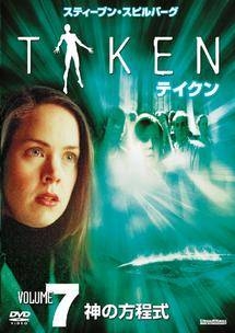 ＴＡＫＥＮ　テイクン７　神の方程式