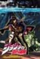 ジョジョの奇妙な冒険　第３部スターダスト　クルセイダース９　「愚者」のイギーと「ゲブ神」のンドゥール　後編