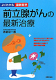 前立腺がんの最新治療