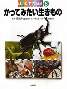 かってみたい生きもの はじめての飼育8