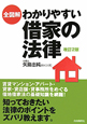 全図解・わかりやすい借家の法律＜改訂2版＞