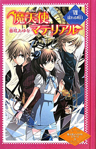 魔天使マテリアル 揺れる明日 魔天使マテリアルシリーズ8 藤咲あゆなの絵本 知育 Tsutaya ツタヤ