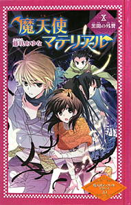 魔天使マテリアル 黒闇の残響 図書館版 魔天使マテリアルシリーズ10 藤咲あゆな 本 漫画やdvd Cd ゲーム アニメをtポイントで通販 Tsutaya オンラインショッピング