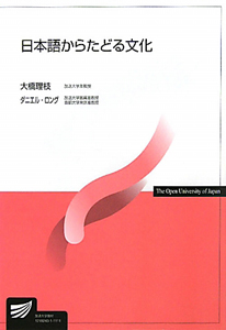 日本語からたどる文化