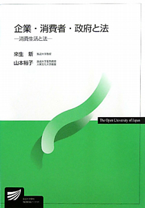 企業・消費者・政府と法