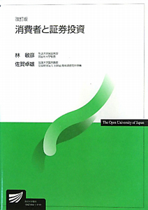 消費者と証券投資＜改訂版＞