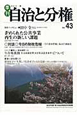 季刊　自治と分権　2011春(43)
