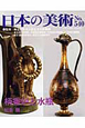 日本の美術　柄香炉と水瓶(540)