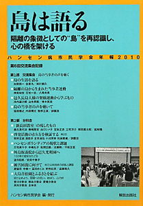 島は語る　ハンセン病市民学会年報　２０１０