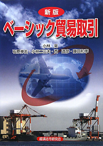貿易物流実務マニュアル<増補改訂>/石原伸志 - 販売書籍｜TSUTAYA