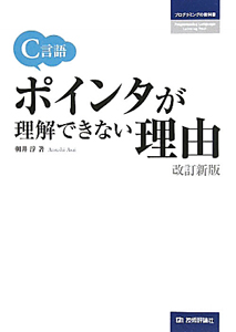 Ｃ言語ポインタが理解できない理由－わけ－＜改訂新版＞　プログラミングの教科書