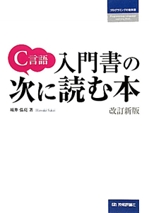 C言語入門書の次に読む本<改訂新版> プログラミングの教科書