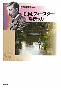 Ｅ・Ｍ・フォースターと「場所の力」