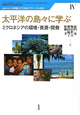 太平洋の島々に学ぶ　琉球大学人の移動と21世紀のグローバル社会4