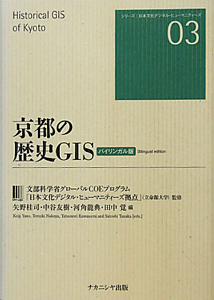 京都の歴史ＧＩＳ＜バイリンガル版＞　シリーズ日本文化デジタル・ヒューマニティーズ３