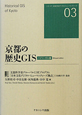 京都の歴史GIS＜バイリンガル版＞　シリーズ日本文化デジタル・ヒューマニティーズ3