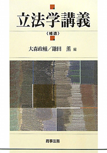 立法学講義 補遺/大森政輔 - 販売書籍｜TSUTAYA レンタル・販売 商品
