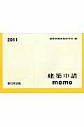 建築申請ｍｅｍｏ　２０１１