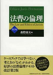 法曹の倫理<第2版>