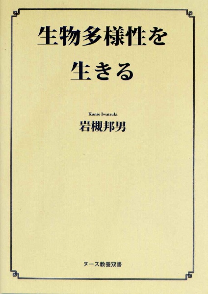 生物多様性を生きる