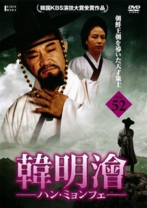ハンミョンフェ ～朝鮮王朝を導いた天才策士～のサムネイル画像