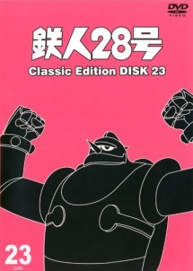 鉄人２８号　～ｃｌａｓｓｉｃ　ｅｄｉｔｉｏｎ～２３