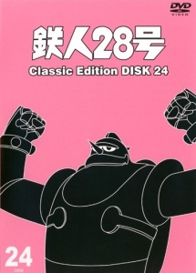 高橋和枝『鉄人28号 ～classic edition～』