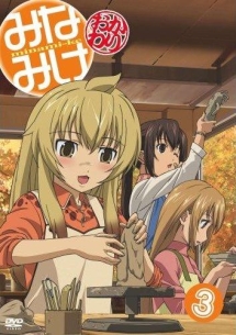 みなみけ ~おかわり~ 3