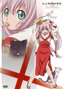 レンタルマギカ 第V巻