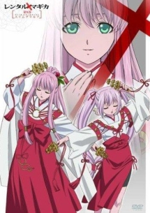 レンタルマギカ 第X 巻