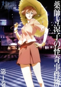 薬師寺涼子の怪奇事件簿 第1巻 - レンタルDVD｜TSUTAYA レンタル