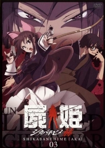 ふ84　屍姫 赫 [レンタル落ち] 全5巻セット 屍姫 赫 第1巻 | アニメ | 宅配DVDレンタルのTSUTAYA DISCAS