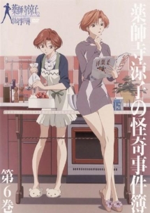 薬師寺涼子の怪奇事件簿 第6巻 - レンタルDVD｜TSUTAYA レンタル